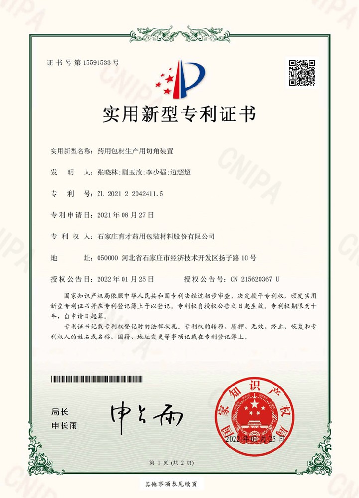 藥用包材生產(chǎn)用切角裝置
